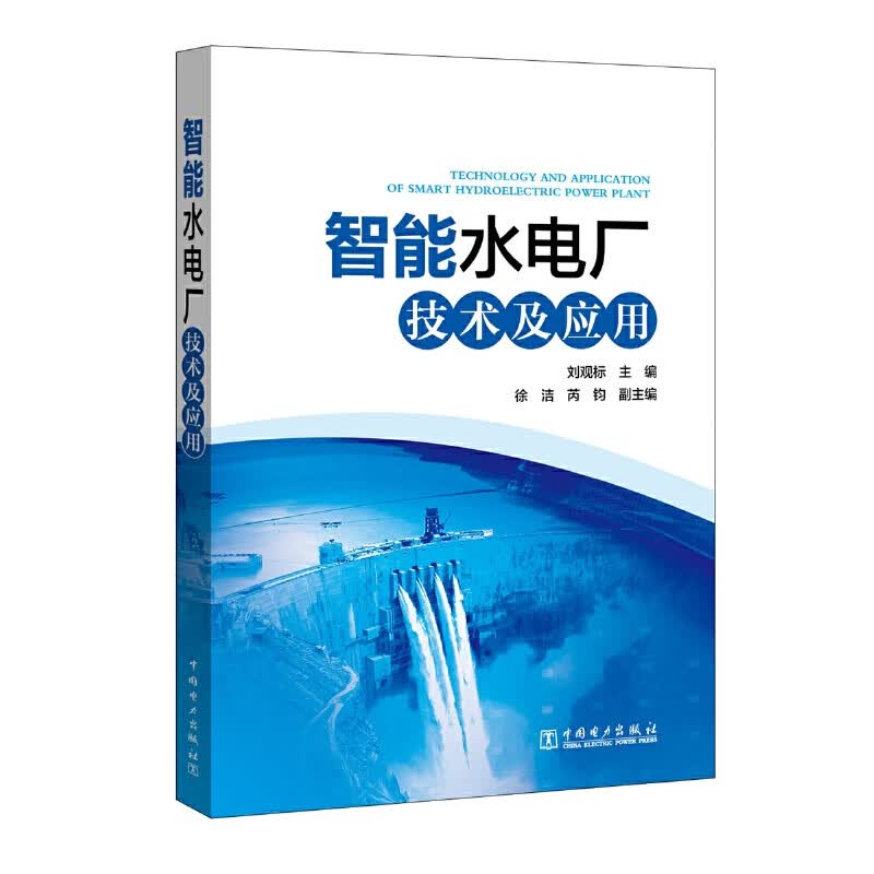 智能水电厂技术及应用