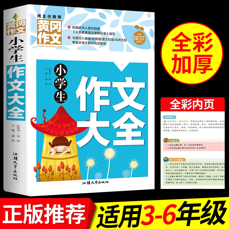 黄冈作文书小学生作文大全人教版三年级到四年级至五六上册同步人教上2023年小学语文书籍推荐分类满分起步辅 【大本加厚版】黄冈作文大全 小学通用