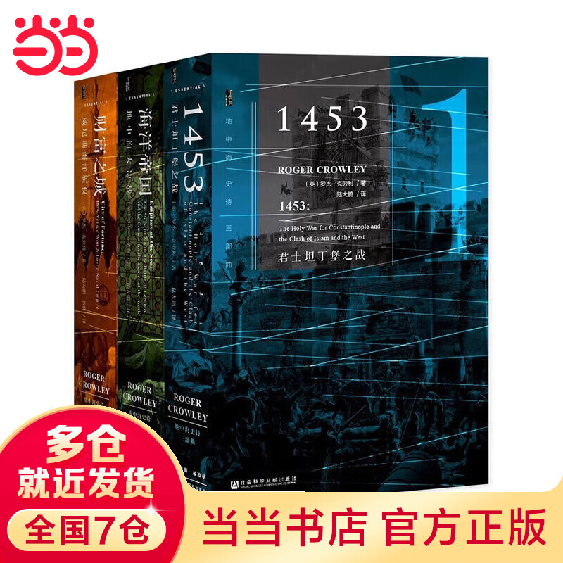 甲骨文丛书·地中海史诗三部(精装珍藏版)