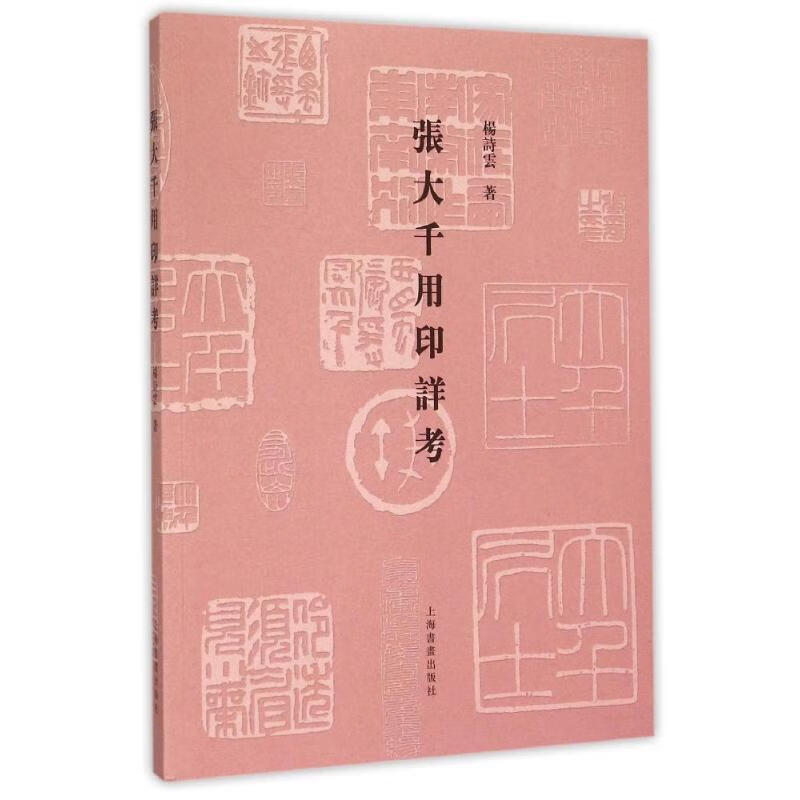 张大千用印详考