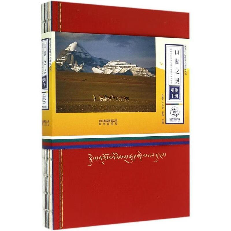 山湖之灵-西藏冈仁波与玛旁雍错生物多样性