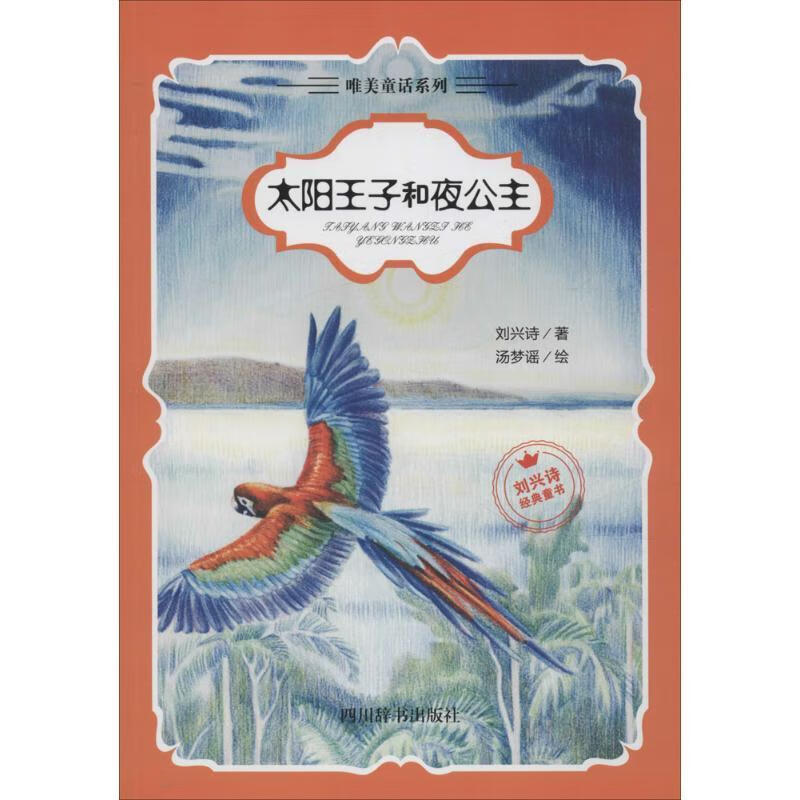太阳王子和夜公主[微瑕旧书]