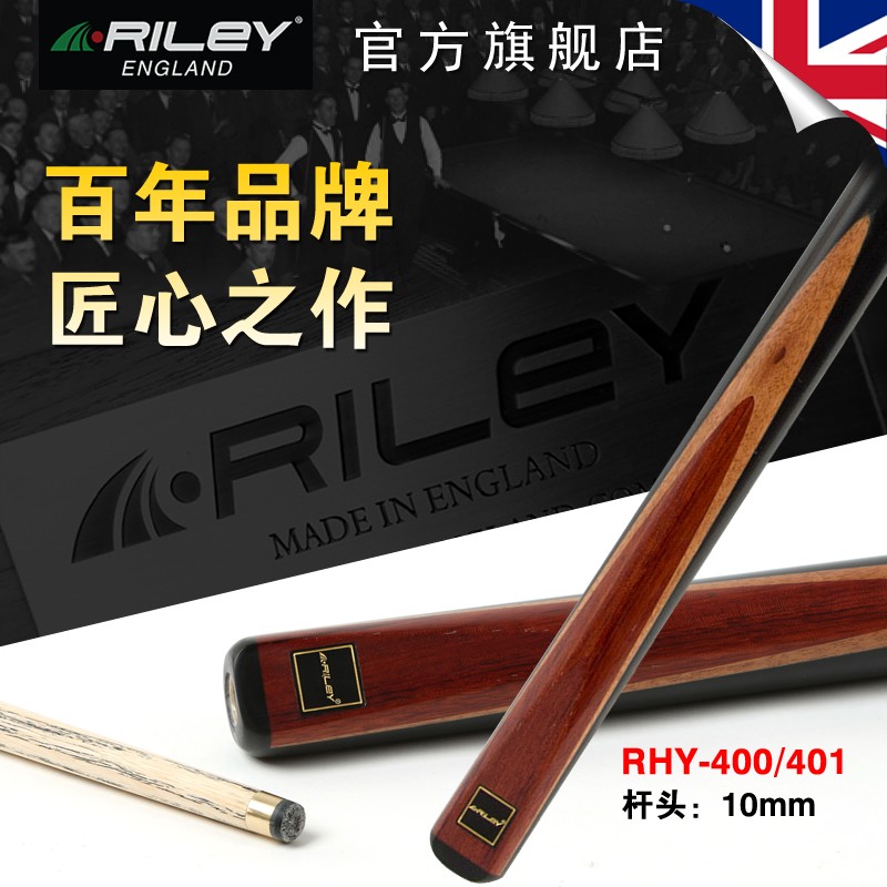 英国Riley莱利斯诺克台球杆小头中式黑八大头10mm奥沙利文代言 RHY400分体3/4球杆