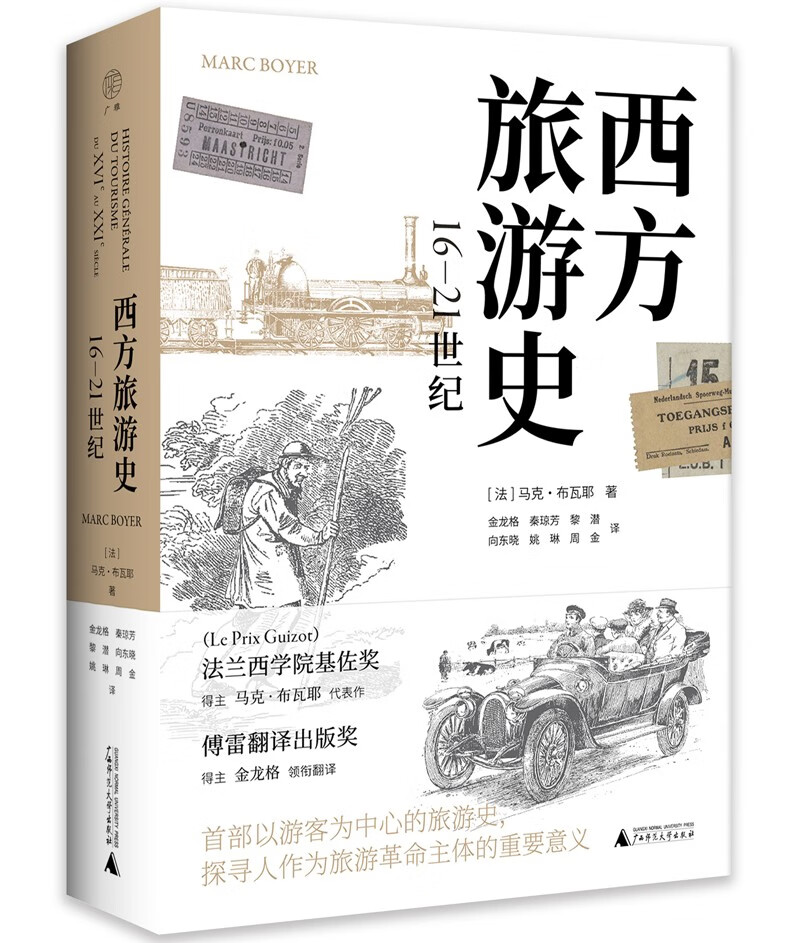 广雅·西方旅游史(16—21世纪)(央视