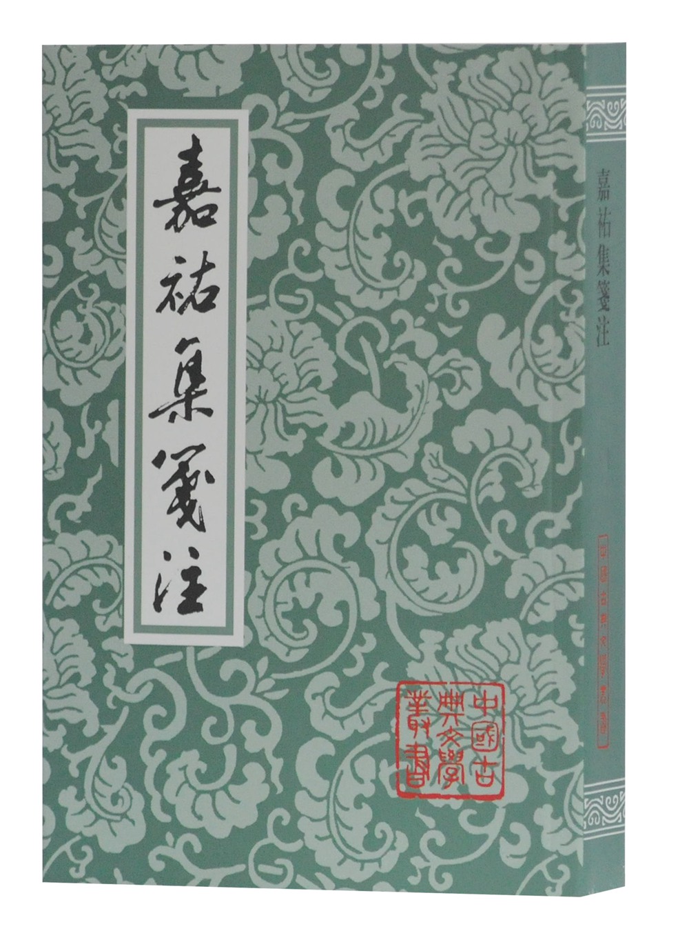 嘉祐集笺注/中国古典文学丛书