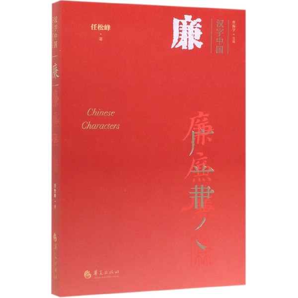 廉/汉字中国