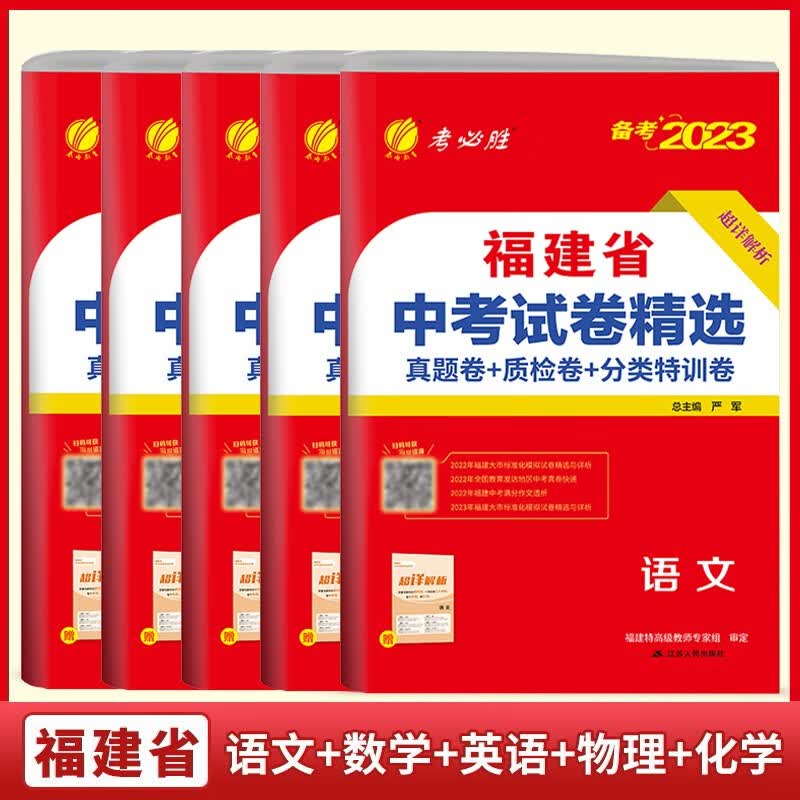 春雨教育 2023年福建省中考试卷精选 语文数学英语物理化学 全套5本 考必胜 中考真题及模拟质检卷