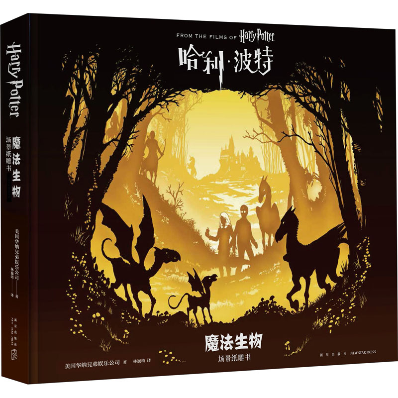 哈利波特 魔法生物 场景纸雕书