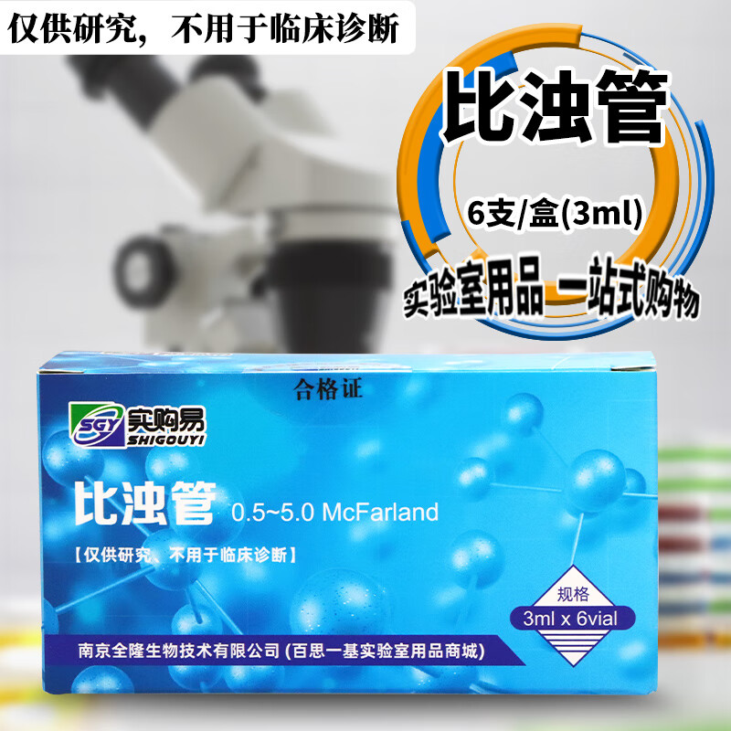 实验室用品麦氏比浊管细菌浊度 细菌比浊管 0.5号-5号/套 6支一盒