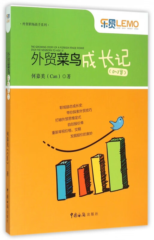 外贸菜鸟成长记(0-3岁)/外贸职场高手系列