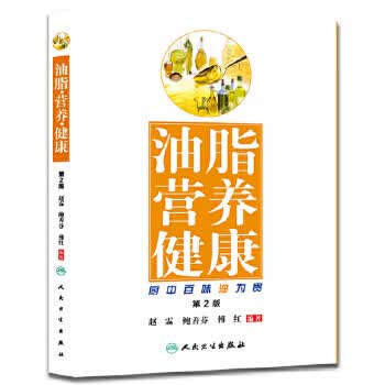 油脂 营养 健康----厨中百味油为贵（*2版）
