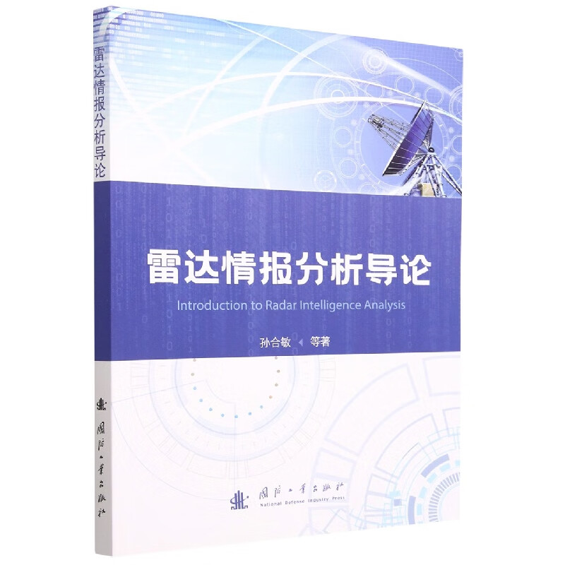 雷达情报分析导论