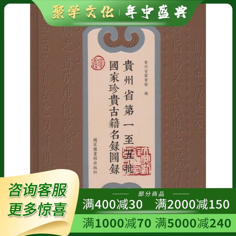 贵州省第一至五批国家珍贵古籍名录图录 全一册 16开精装 国家图书馆出版社
