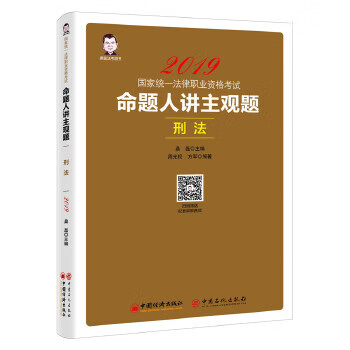 司法考试2019国家统一法律职业资格考试:命题人讲主观题 刑法 桑磊法考