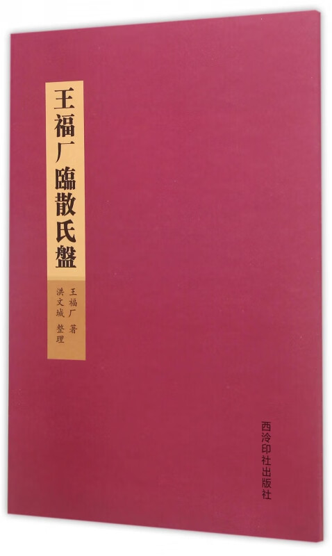 王福厂临散氏盘