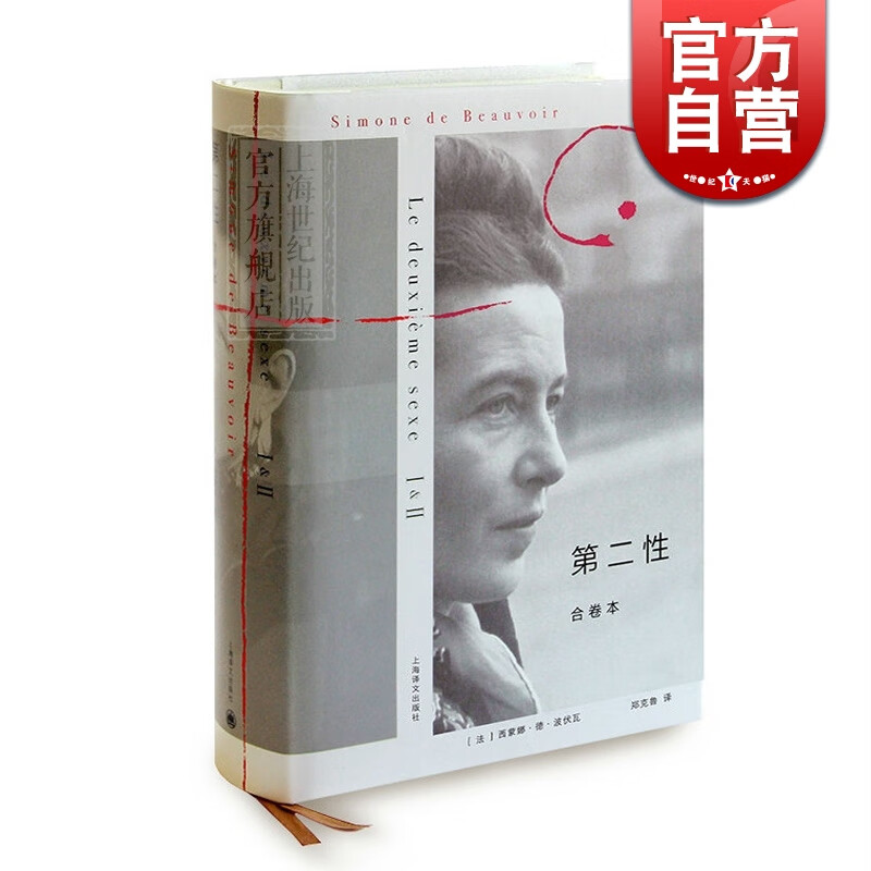 第二性 合卷本 波伏娃 西蒙娜德 波伏瓦