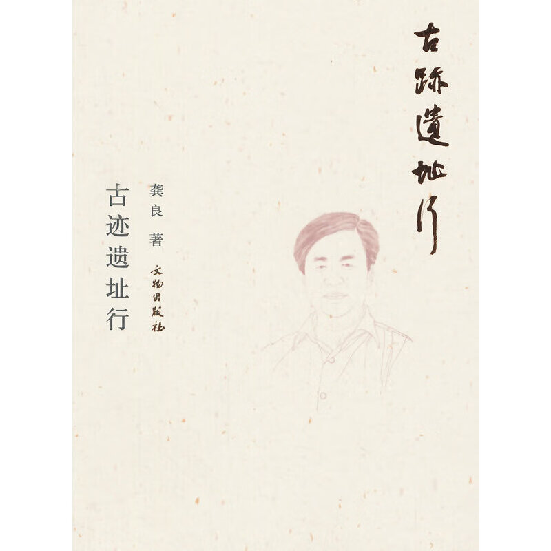 古迹遗址行(平)