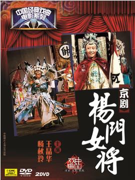 中国经典戏曲电影系列:京剧【杨门女将】王晶华 杨秋玲2dvd