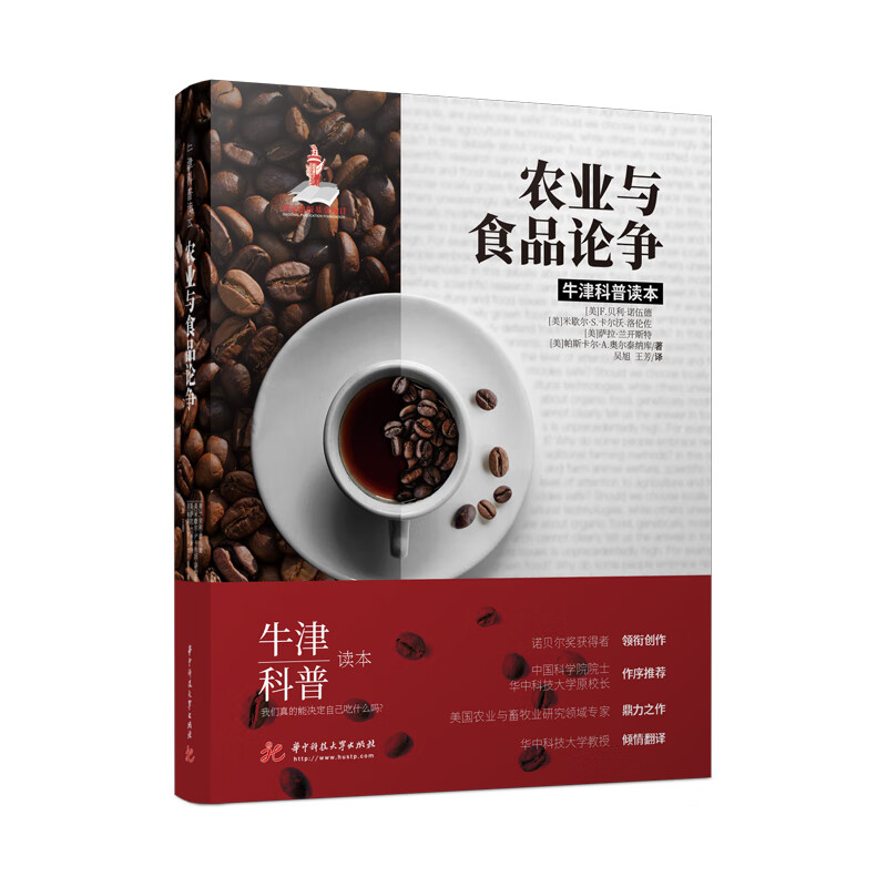 牛津科普读本:农业与食品论争(精装全彩版)美国农业专家佳作!中科院院