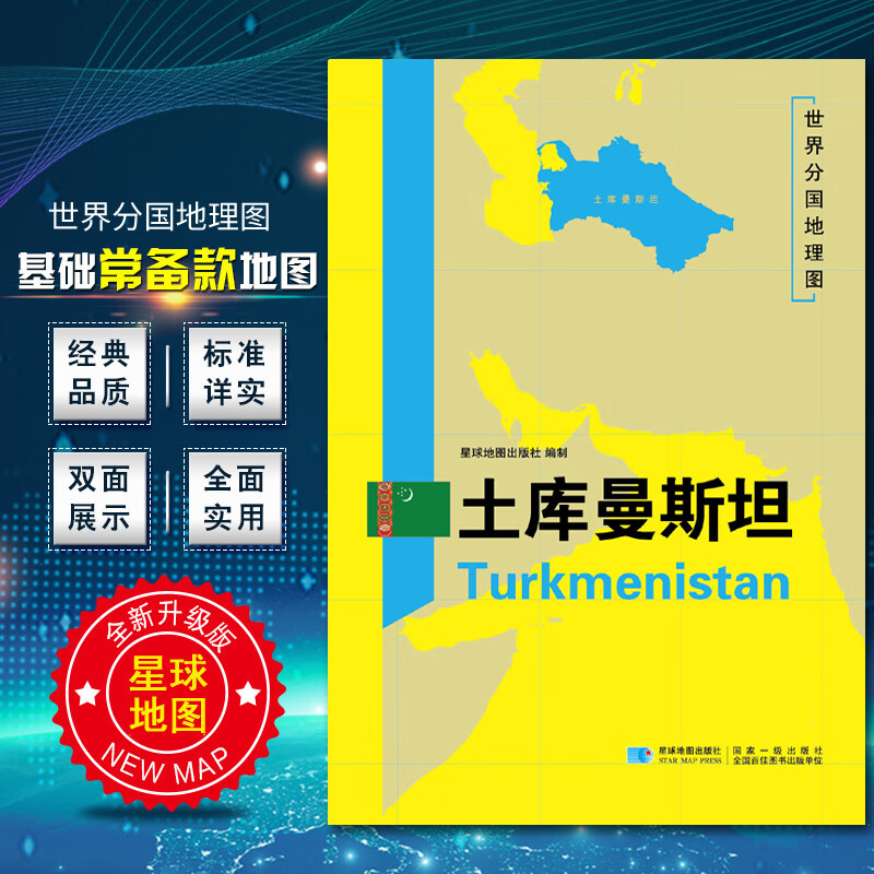2020土库曼斯坦地图新版世界分国地图双面加厚覆膜防水折叠便携 约118*83厘米 自然文化交通自然