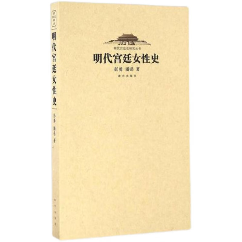【正版】明代宫廷女性史 Y 彭勇 潘岳 售价高于定价