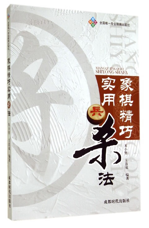 象棋精巧实用杀法