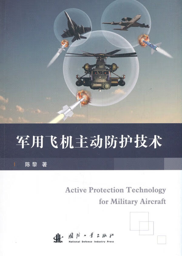 军用飞机主动防护技术 陈黎 著 9787118121681