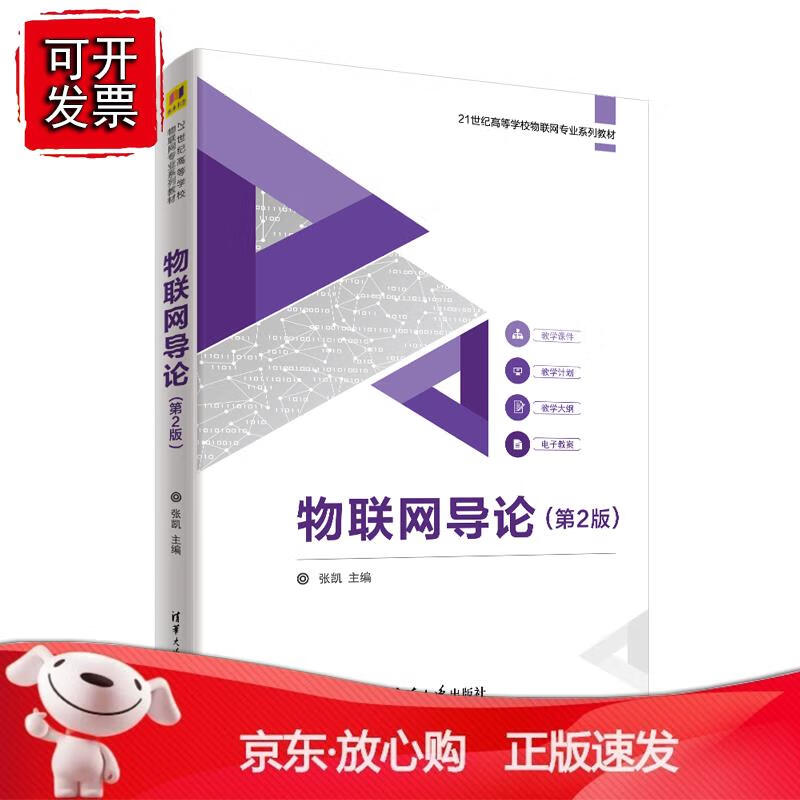 物联网导论（第2版）张凯普通高等学校物联网工程专业本科生教材相关专业技术人员的参考资料