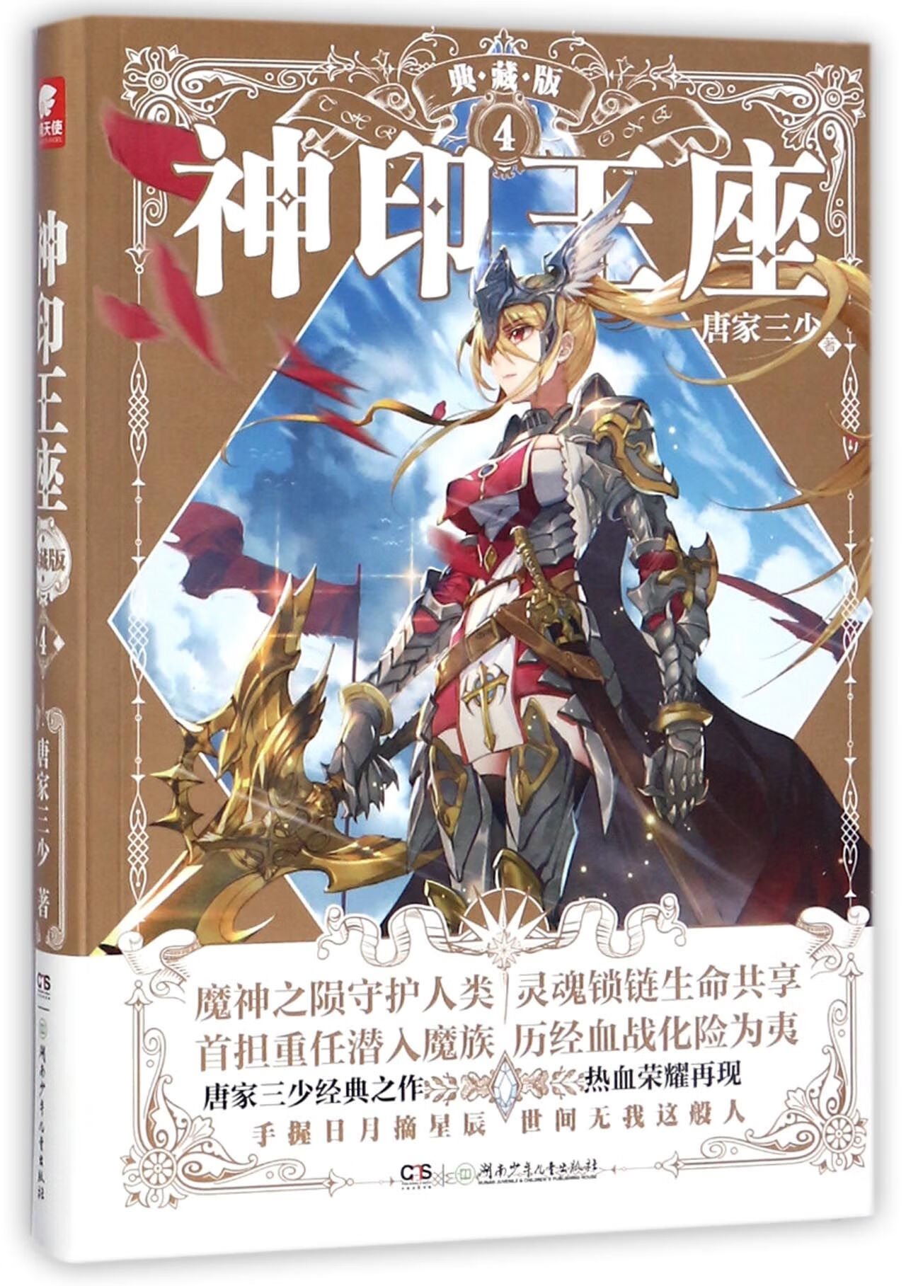 神印王座(典藏版4)小说/魔幻/奇幻/玄幻唐家三少9787556233489湖南