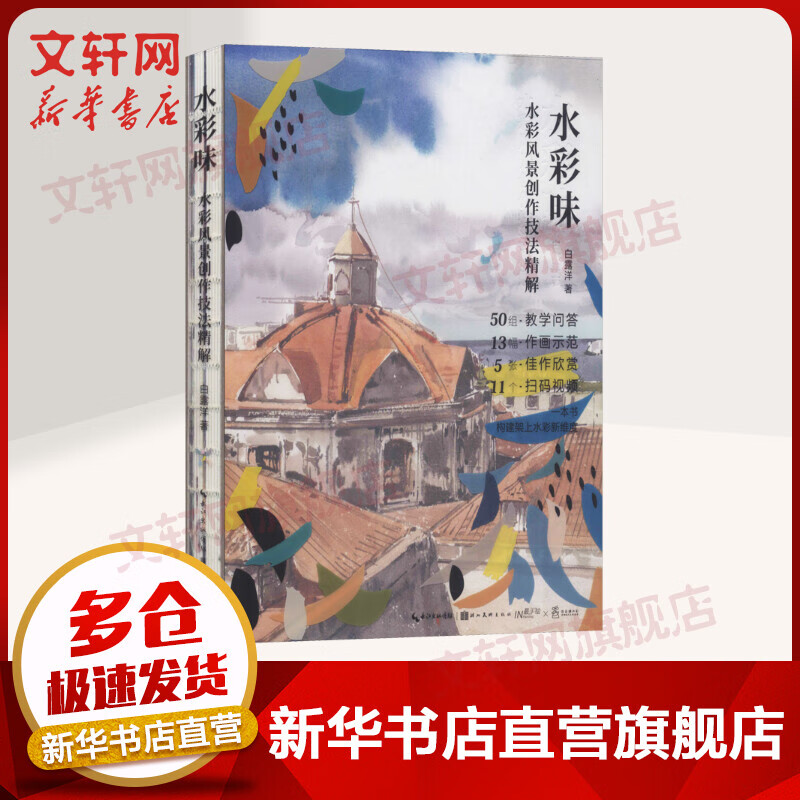 水彩风景创作技法精解 水彩的诀窍 水彩基础提高教程 白露洋水彩味