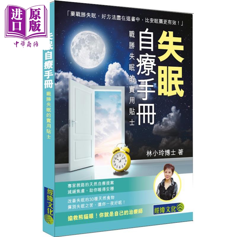 失眠自疗手册 战胜失眠的实用贴士 港台原版 林小玲 经纬文化出版 健康与养生