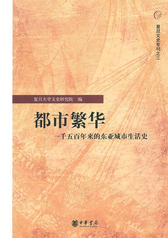 都市繁华—一千五百年来的东亚城市生活史【正版书籍,畅读优品】