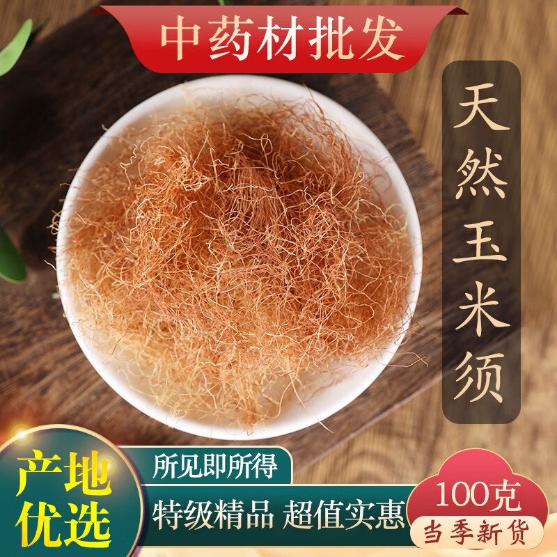 文择轩中药材新货玉米须新货玉米须茶孕妇干龙须茶泡水 玉米须100克