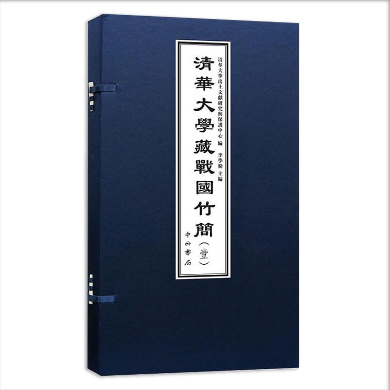 清華大學藏戰國竹簡（壹）