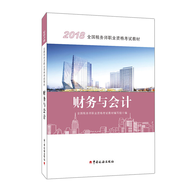 正版现货 财务与会计9787567806825中国税务