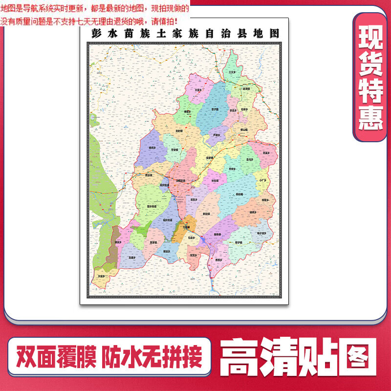 彭水苗族土家族自治县地图1.1米重庆市新款定制交通行政划分贴图