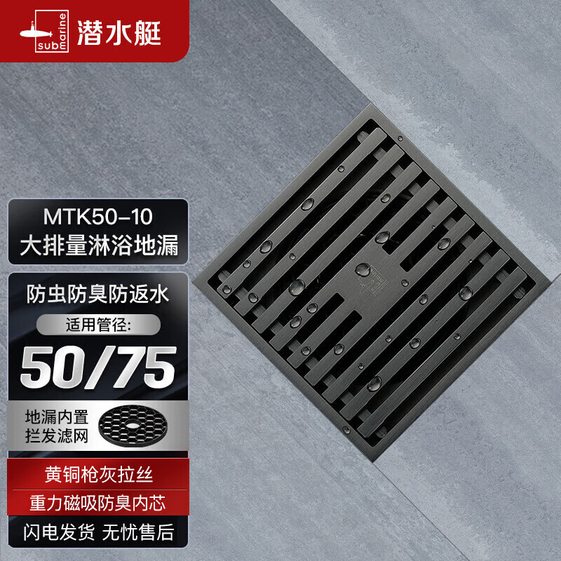 潜水艇（Submarine）MTK50-10黄铜镀镍枪灰色拉丝防臭地漏卫生间淋浴大排量地漏50管径高性价比高么？