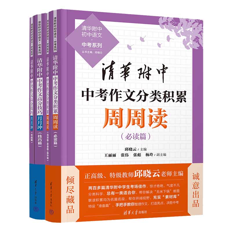清华附中中考作文周周读+月月冲 套装
