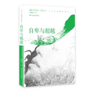 自卑与(白金版)