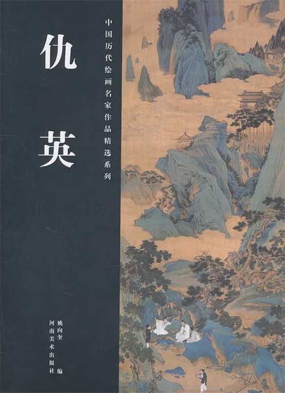 中国历代绘画名家作品精选系列·仇英