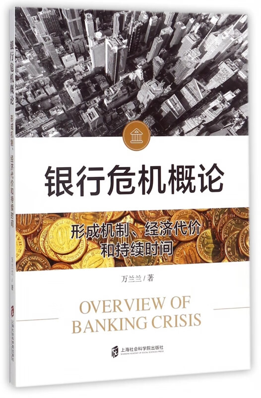 银行危机概论(形成机制经济代价和持续时间)