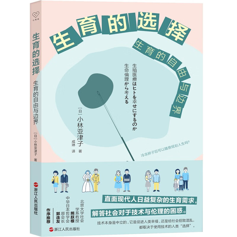 心悦读丛书·生育的选择:生育的自由与边界京东正版现货 自由与边界