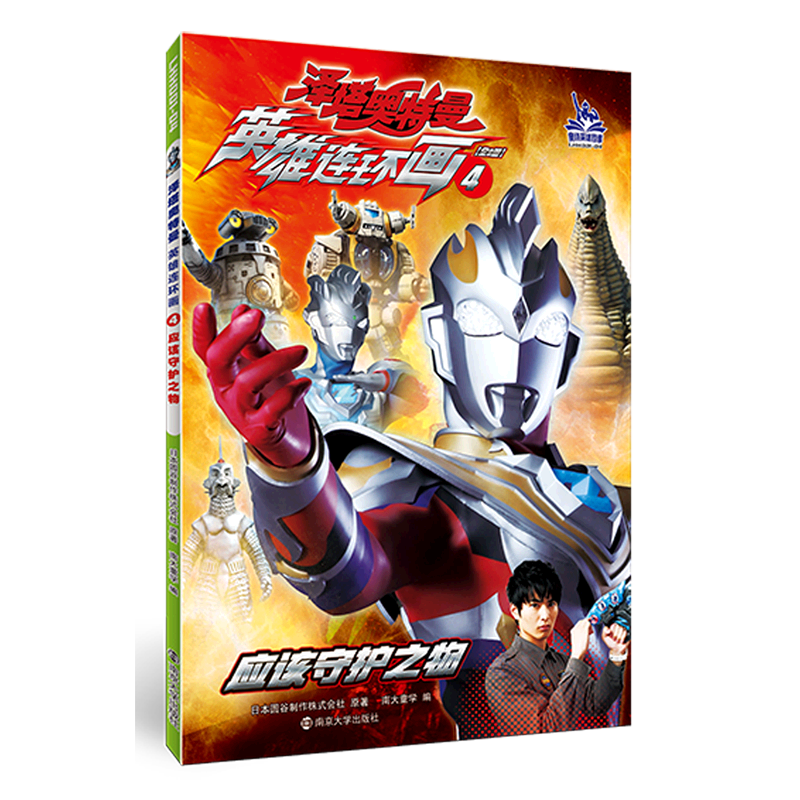 英雄连环画(4应该守护之物)/泽塔奥特曼