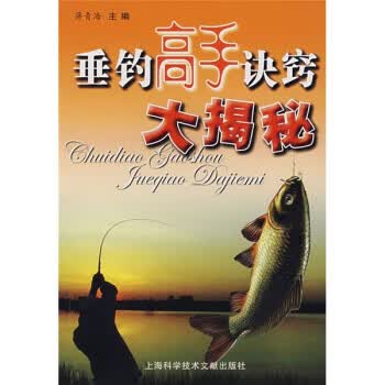 垂钓高手诀窍大揭秘 蒋青海 编 上海科学技术文献出版社