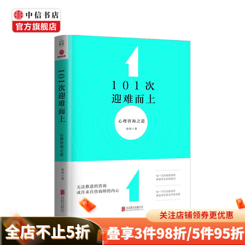 101次迎难而上 心理咨询之道 薛伟 著
