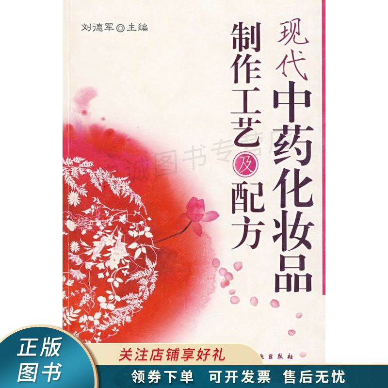 现代中药化妆品制作工艺及配方【稀缺图书,放心购买】