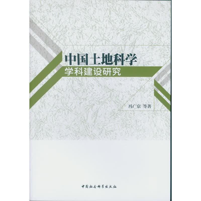 中国土地科学学科建设研究