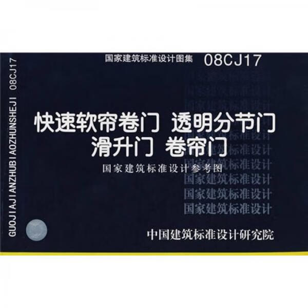 正版现货08CJ17快速软帘卷门透明分节门滑升门卷帘门 /中国建筑标准设计研究院 中国计划出版社 978780242201高性价比高么？
