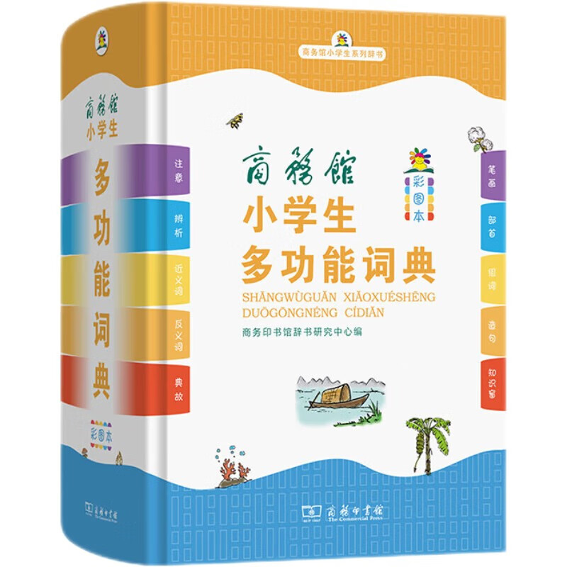 商务馆小学生多功能词典 彩图大字教材教辅小学1-6年级语文课外阅读作文成语故事新华字典古汉语常用字常备工具书