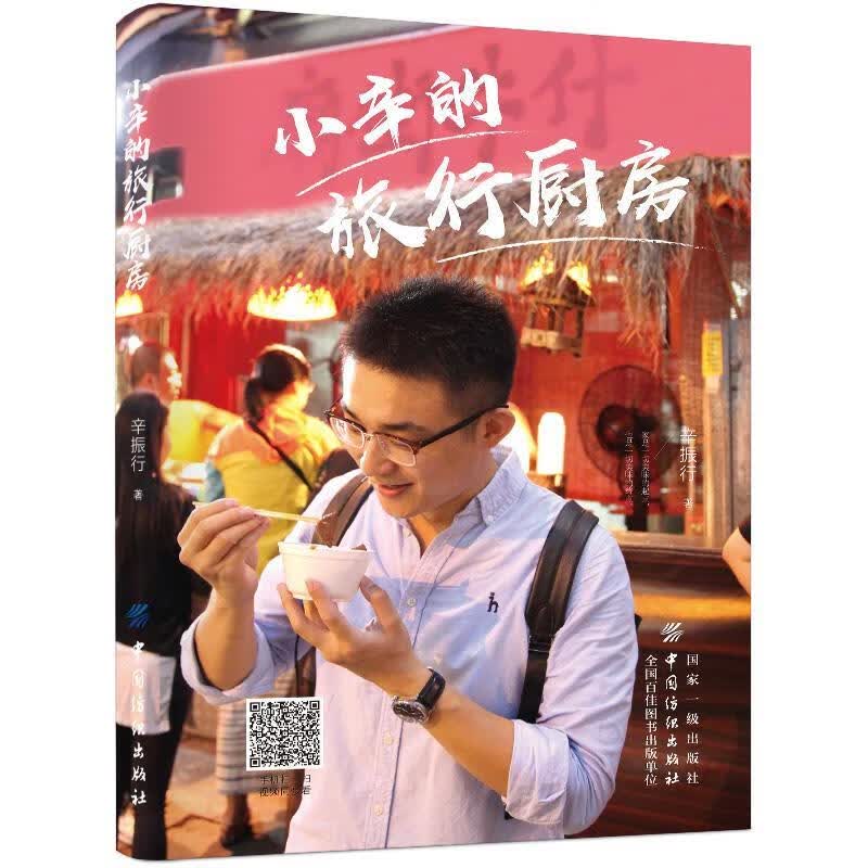 小辛的旅行厨房辛振行中国纺织出版社